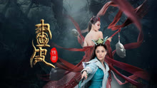 線上看 畫皮：情滅 (2024) 帶字幕 中文配音，國語版