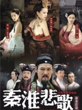 秦淮悲歌}