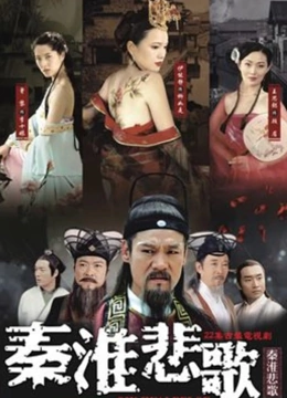 秦淮悲歌}