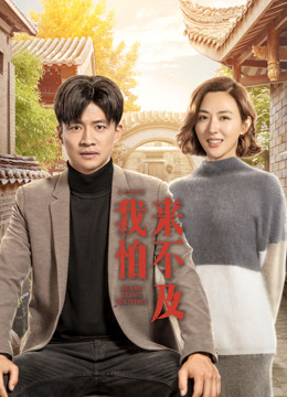我怕来不及