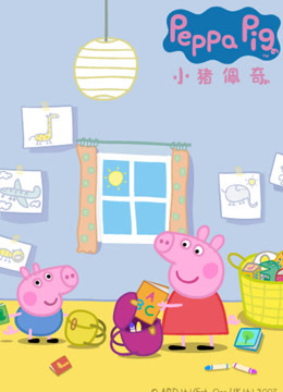 小猪佩奇 第2季