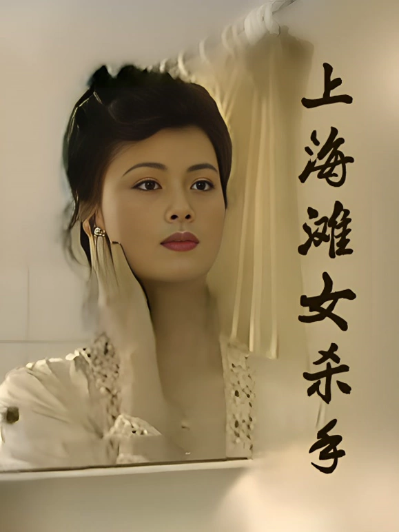 上海滩女杀手