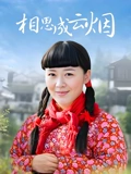 相思成云烟}
