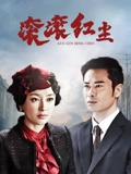 滚滚红尘}