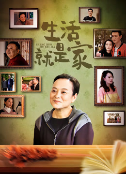 生活就是家