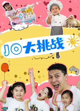 jo大挑战