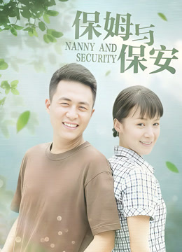 保姆与保安