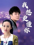 我想更懂你}