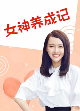 女神养成记