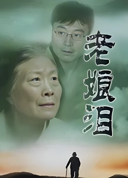 老娘泪