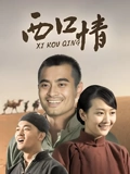 西口情}