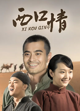 西口情