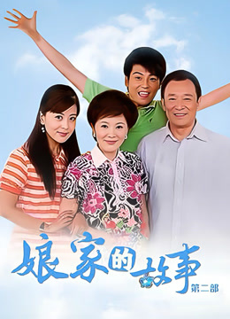娘家的故事之爱的代价