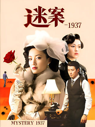 迷案-1937