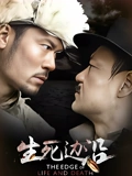 生死边沿}