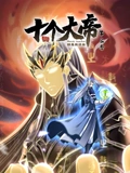 开局十个大帝都是我徒弟 动态漫画 3}