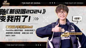 Watch the latest TMI：李棒棒MutiTMI来袭 学历身高双高的天津Rapper (2024) online with English subtitle for free English Subtitle