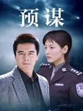 预谋}