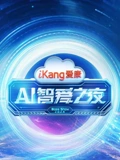爱康AI智爱之夜}