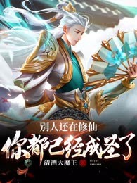 别人还在修仙，你都已经成圣了！