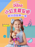 小公主戴安娜四川话版 第1季