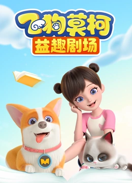 飞狗莫柯益趣剧场}