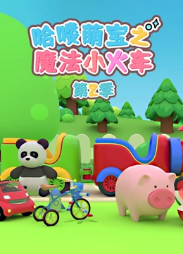 哈喽萌宝之魔法小火车 第二季}