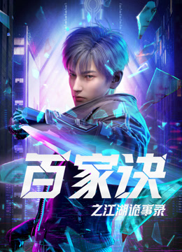 Watch the latest 百家诀之江湖诡事录 (2024) online with English subtitle for free English Subtitle