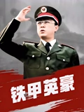 铁甲英豪}