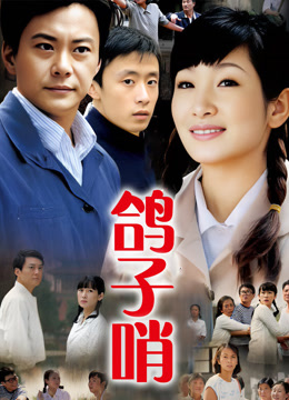 鸽子哨