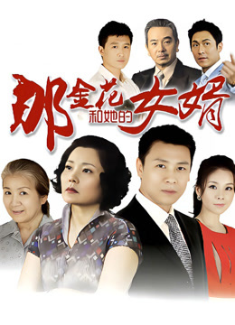 那金花和她的女婿TV版