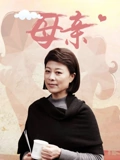 母亲}