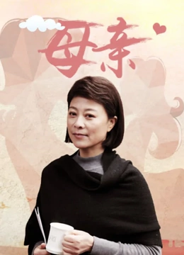 母亲}