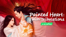 Watch the latest Painted Heart: Twin Tribulations (Thai ver.) (2024) online with English subtitle for free English Subtitle