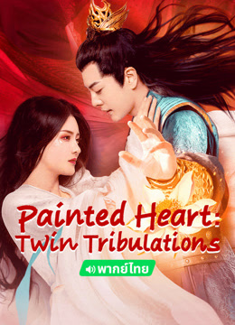 온라인에서 시 Painted Heart: Twin Tribulations (Thai ver.) (2024) 자막 언어 더빙 언어