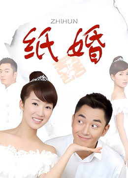 纸婚