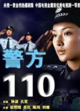 警方110