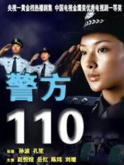 警方110}