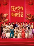 还是觉得你最好2}