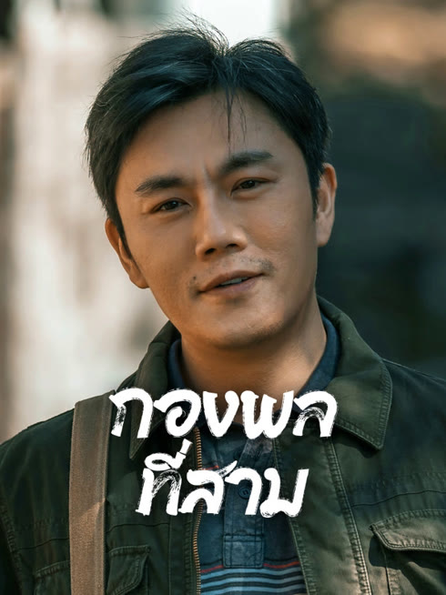 ดู ออนไลน์ กองพลที่สาม ซับไทย พากย์ ไทย