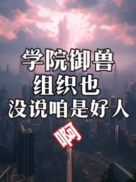 学院御兽：组织也没说咱是好人啊