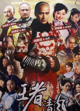 王者清风