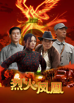 烈火凤凰