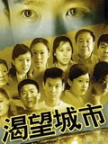 渴望城市2}