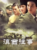 滇西往事}
