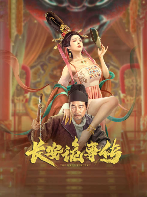线上看 长安诡事传 带字幕 中文配音
