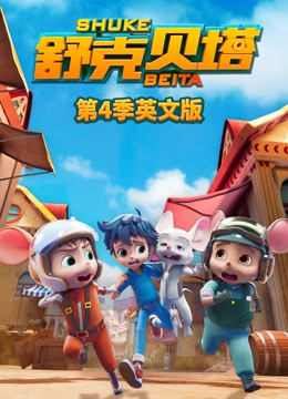舒克贝塔 第四季 英文版}