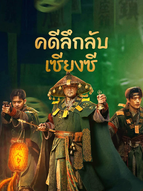 ดู ออนไลน์ คดีลึกลับเซียงซี ซับไทย พากย์ ไทย