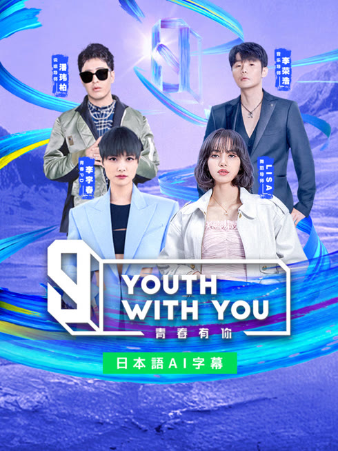  Youth With You Season 3～LISA出演～ 日本語字幕 英語吹き替え