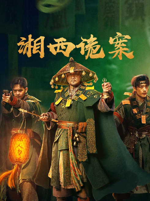 线上看 湘西诡案 带字幕 中文配音